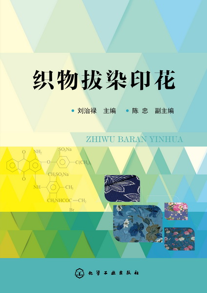 织物拔染印花 刘治禄 主编