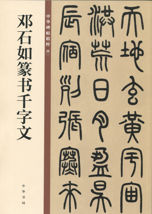 邓石如篆书千字文--中华碑帖精粹40 中华书局 书法练字字帖 碑帖临摹