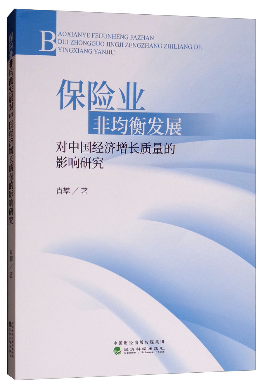 保险业非均衡发展对中国经济增长质量的影响研究