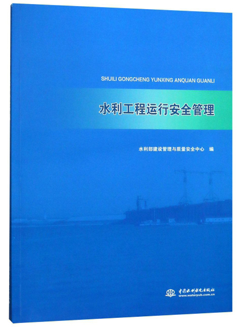 水利工程运行安全管理