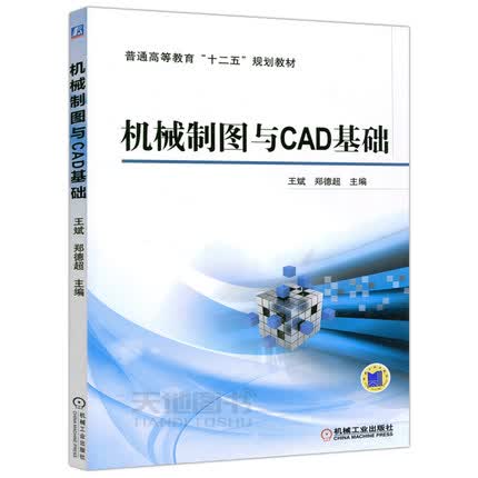 机械制图与CAD基础 王斌 郑德超主编