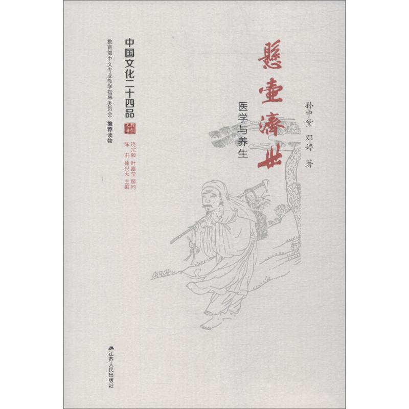 悬壶济世 医学与养生