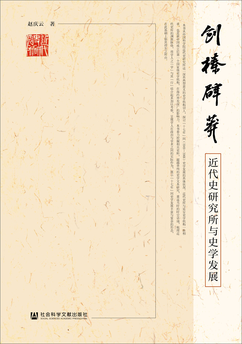 创榛辟莽：近代史研究所与史学发展