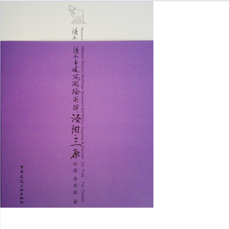 陕西古建筑测绘图辑 泾阳·三原 作者：林源, 岳岩敏著 版次：第1版