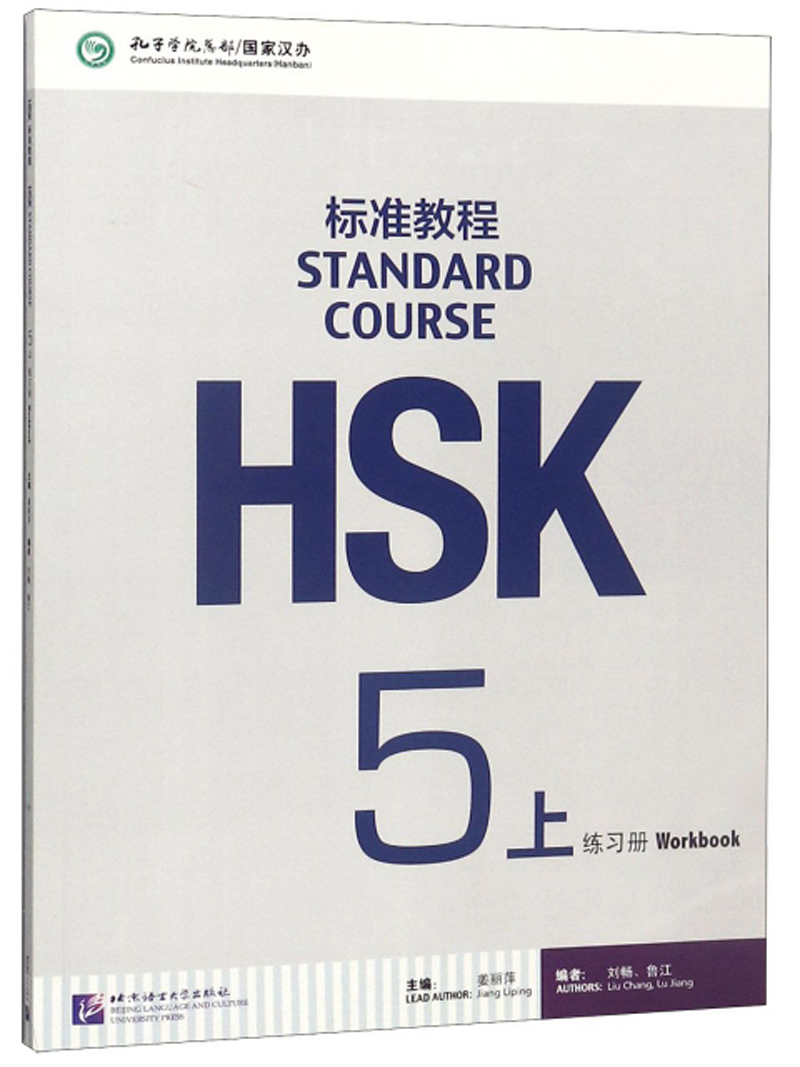 [正版图书]HSK标准教程5（上）练习册（附听力文本及参考答案）