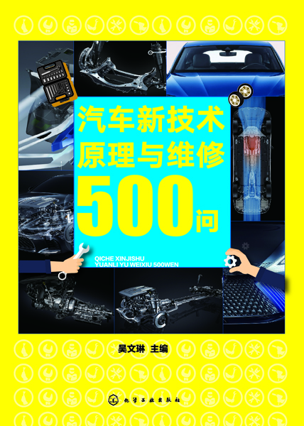 汽车新技术原理与维修500问 吴文琳 主编