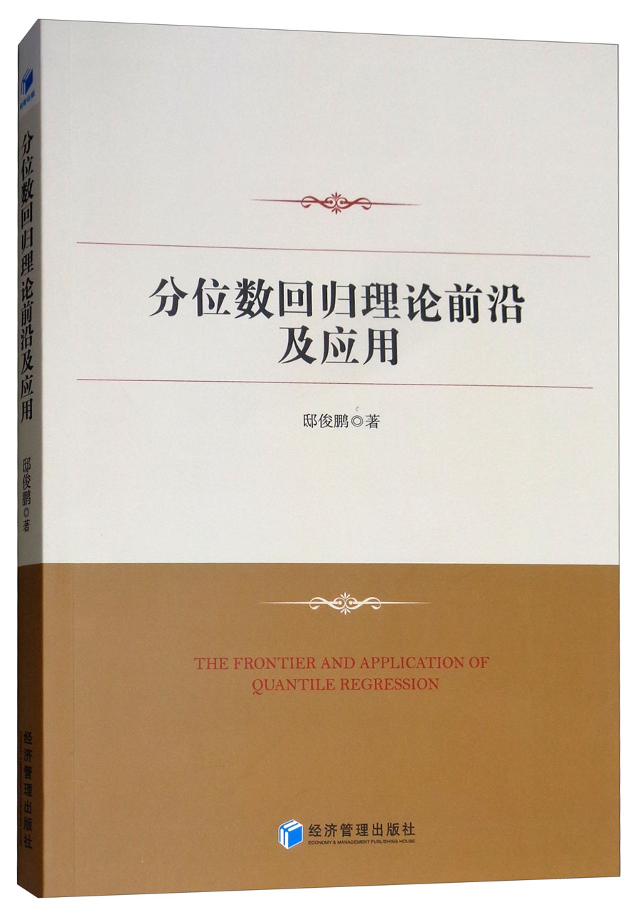 分位数回归理论前沿及应用