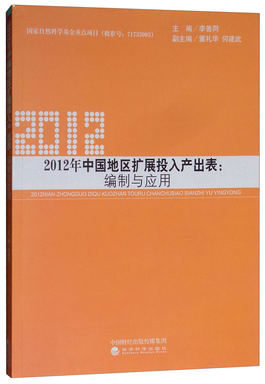 2012年中国地区扩展投入产出表：编制与应用（附光盘）