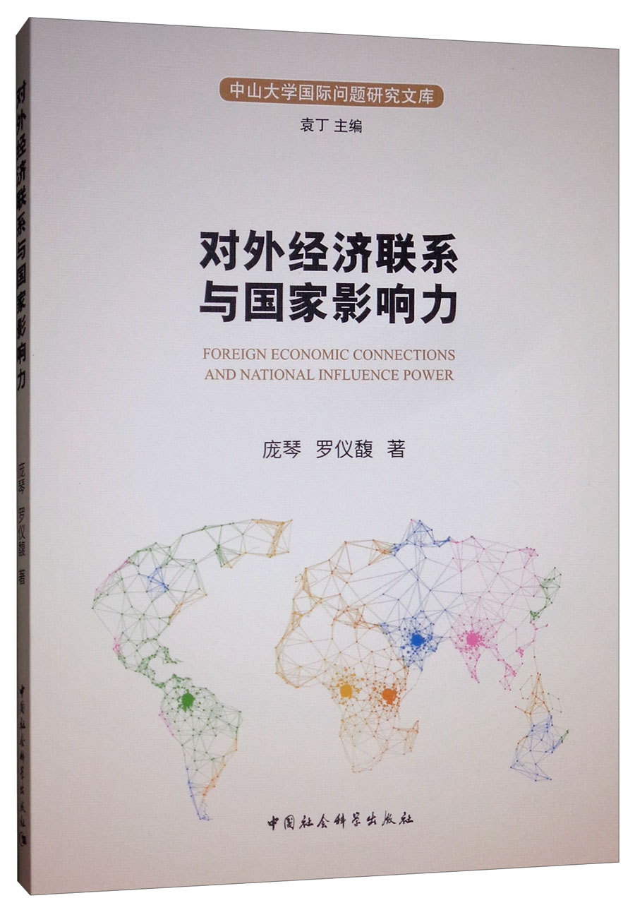 对外经济联系与国家影响力