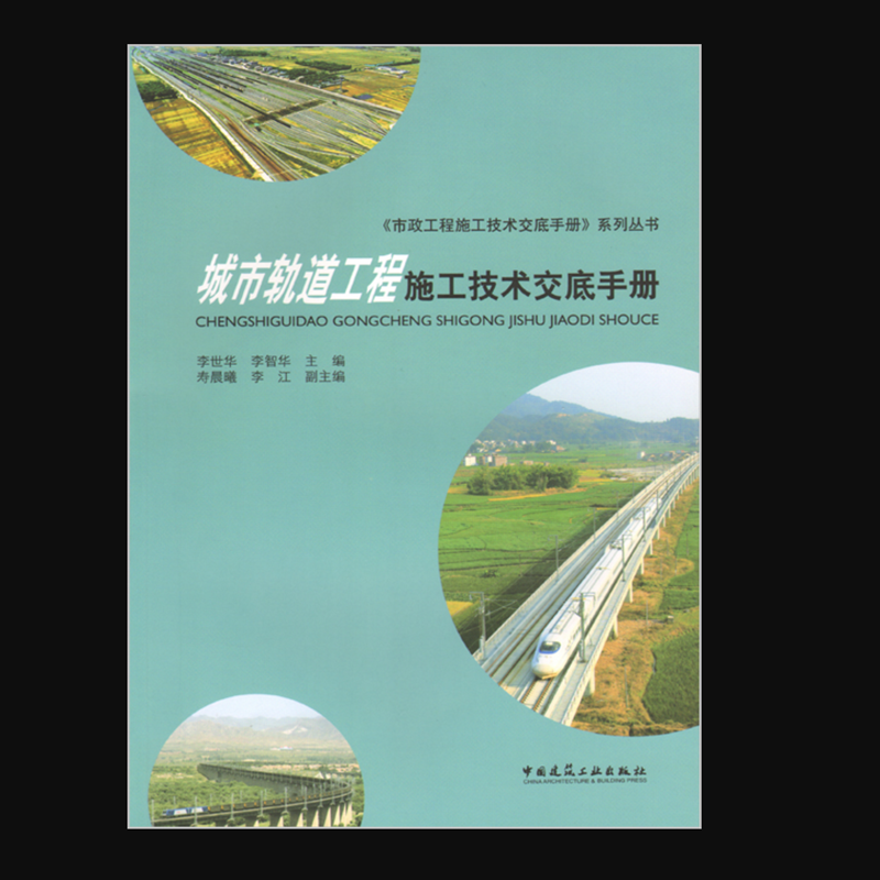 城市轨道工程施工技术交底手册 作者：李世华, 李智华主编 版次：第1版