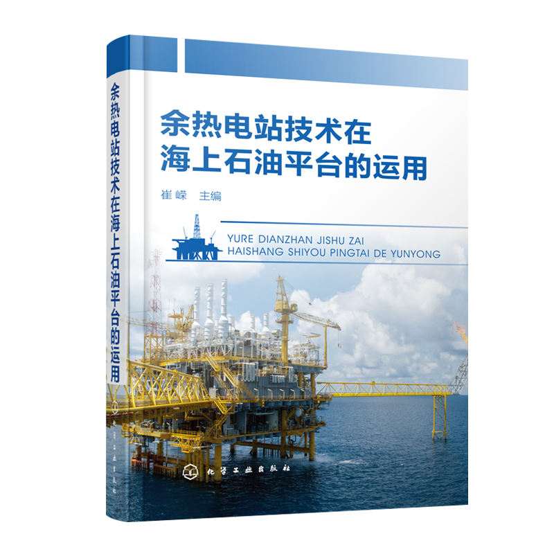 余热电站技术在海上石油平台的运用(精)