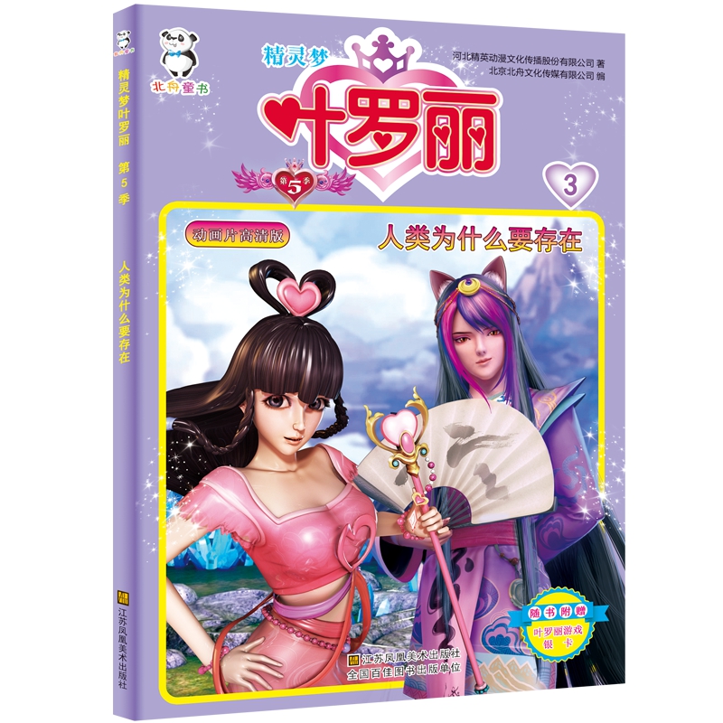 精灵梦叶罗丽第5季-人类为什么要存在