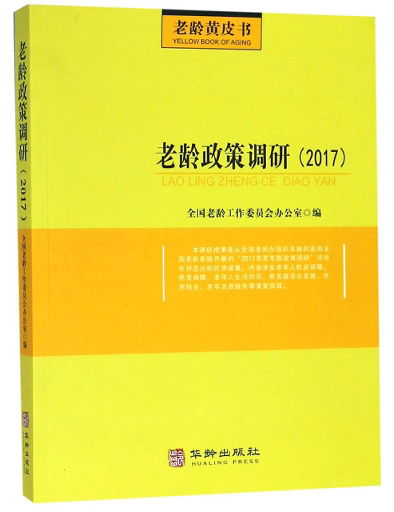 老龄政策调研（2017）/老龄黄皮书