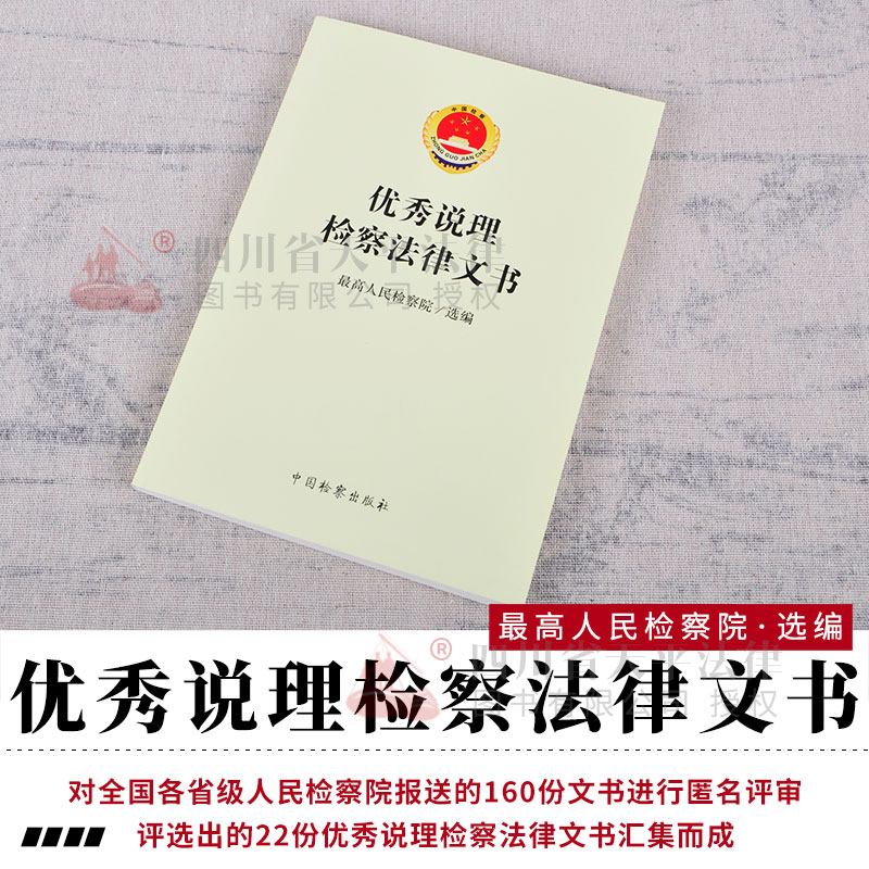 优秀说理检察法律文书 中国检察出版社 9787510221729