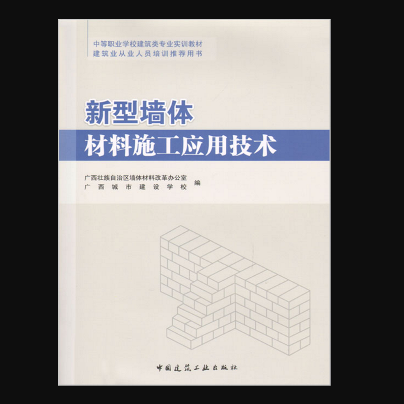 新型墙体材料施工应用技术 作者：广西壮族自治区墙体材料改革办公室, 广西城市建设学校编 版次：第1