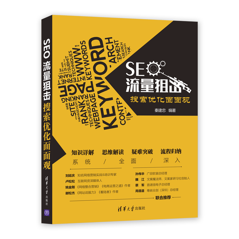 SEO流量狙击：搜索优化面面观