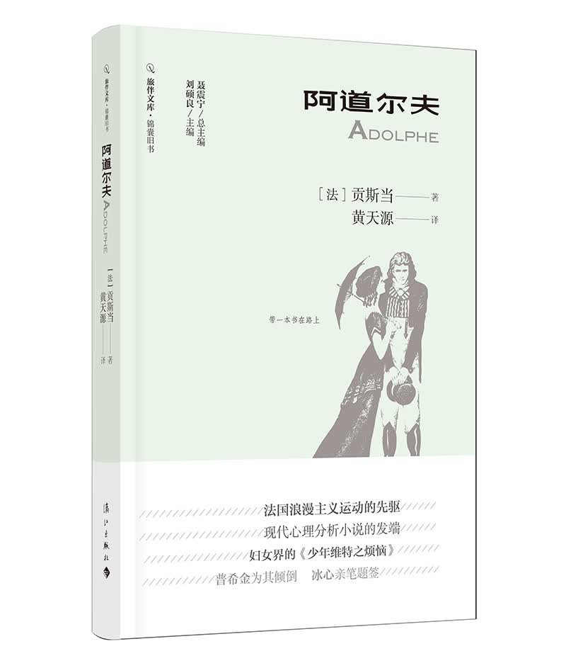 阿道尔夫（旅伴文库·锦囊旧书）