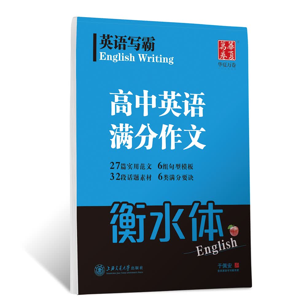 华夏万卷 英语写霸 高中生英语满分作文衡水体英文练字帖