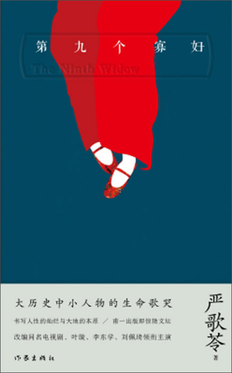 第九个寡妇 严歌苓长篇典藏版 9787506398534