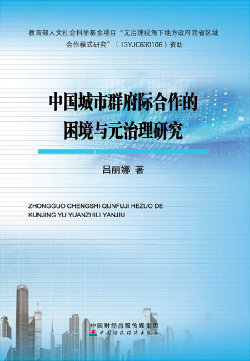 中国城市群府际合作的困境与元治理研究