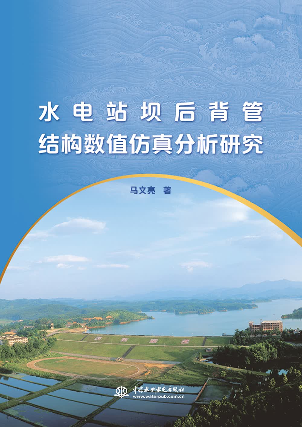 水电站坝后背管结构数值仿真分析研究