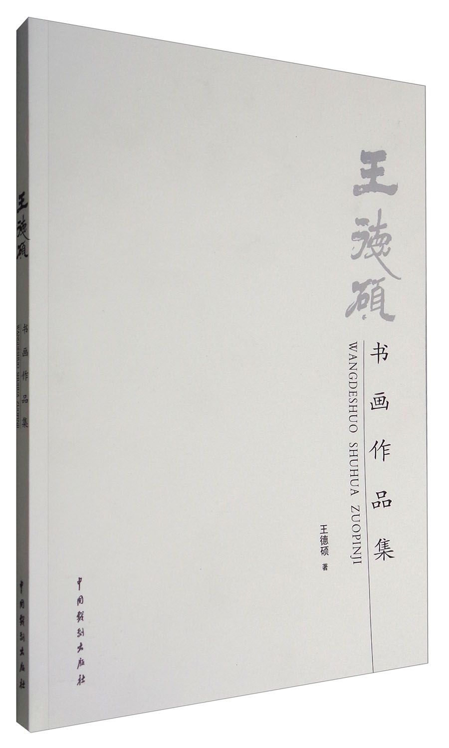 王德硕书画作品集