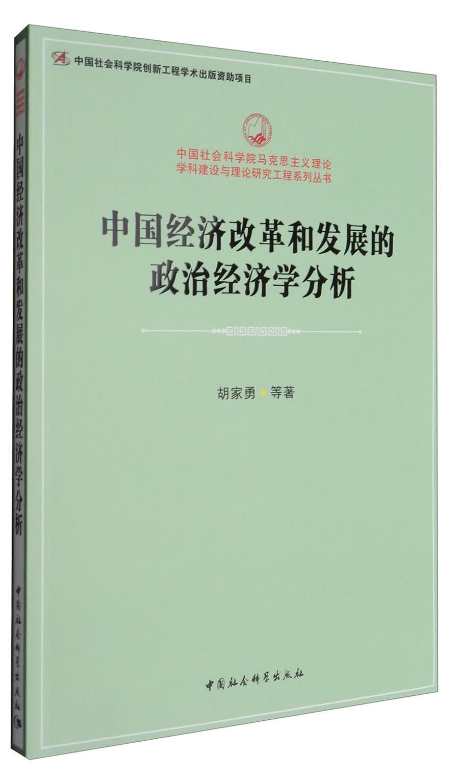 中国经济改革和发展的政治经济学分析