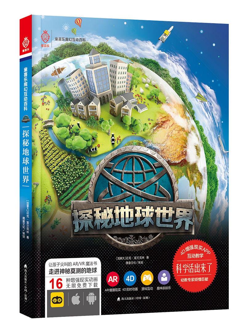 活起来的科学 童喜乐AR/VR魔幻互动百科系列：探秘地球世界