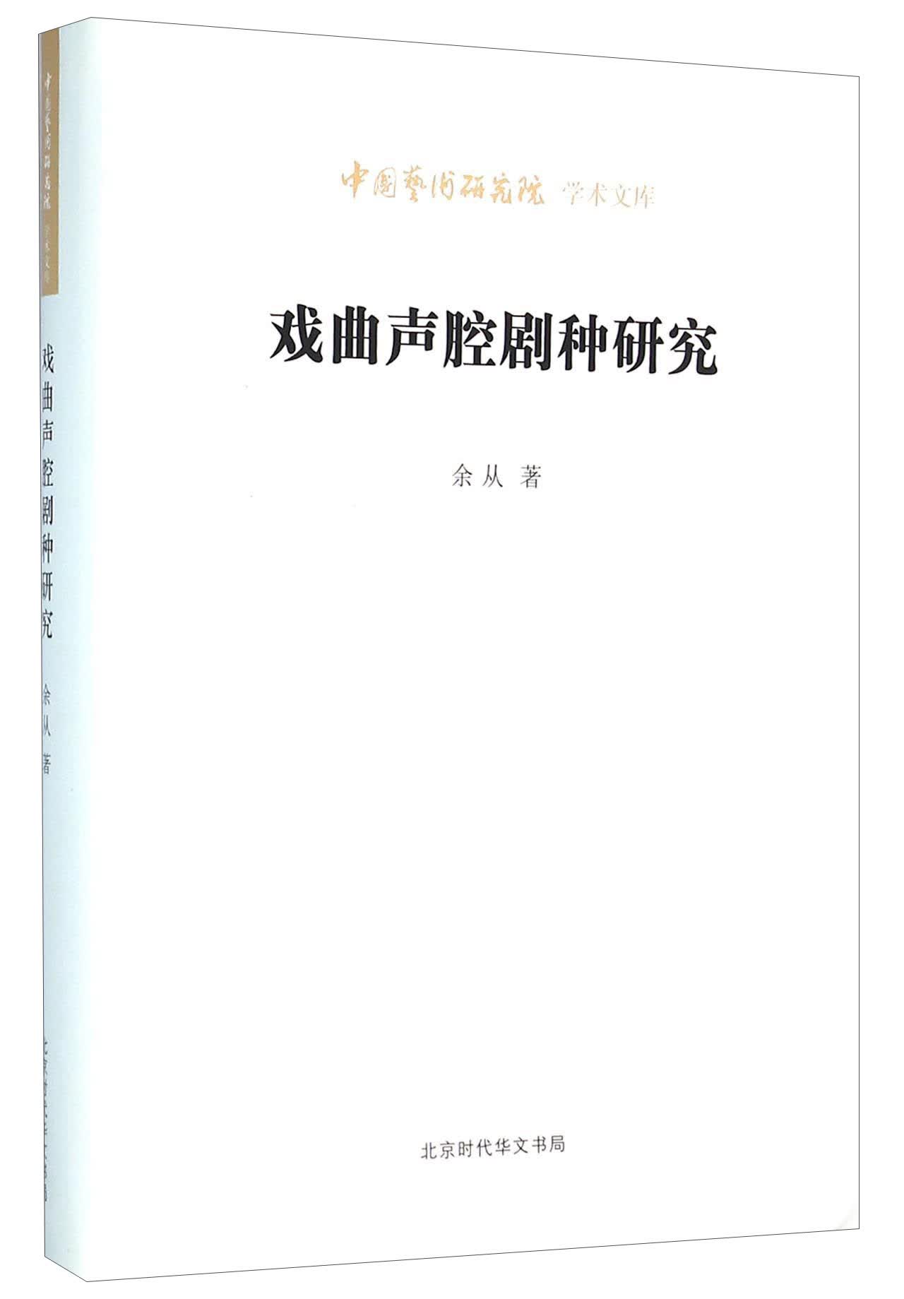 #戏曲声腔剧种研究 9787569907308 北京时代华文书局 余从著