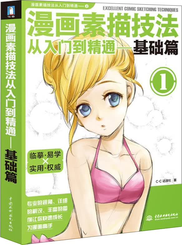 漫画素描技法从入门到精通：基础篇1