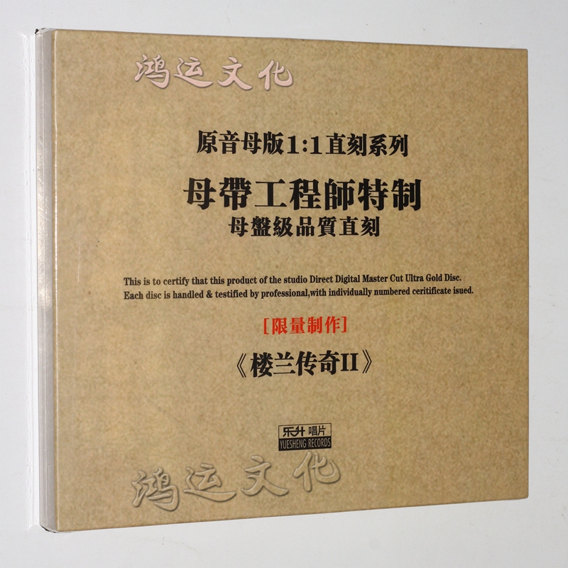 原音母版1:1直刻系列 《楼兰传奇ii》 限量珍藏版 1cd