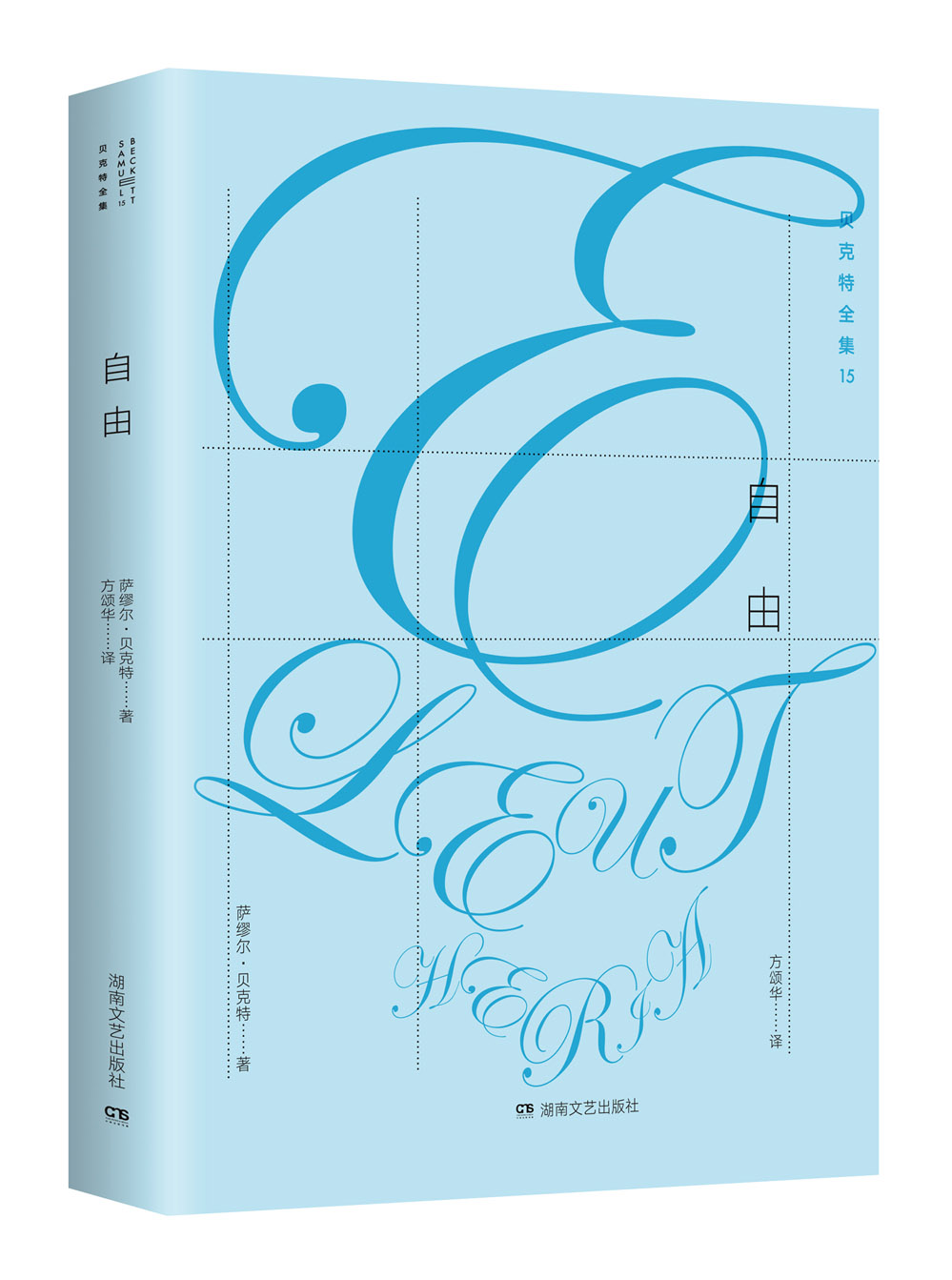 贝克特全集15自由