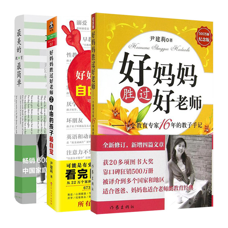 好妈妈胜过好老师大全集(套装全三册)