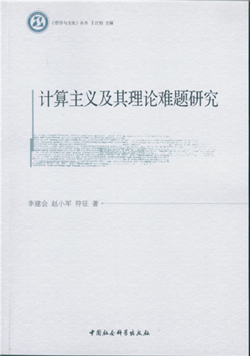 计算主义及其理论难题研究