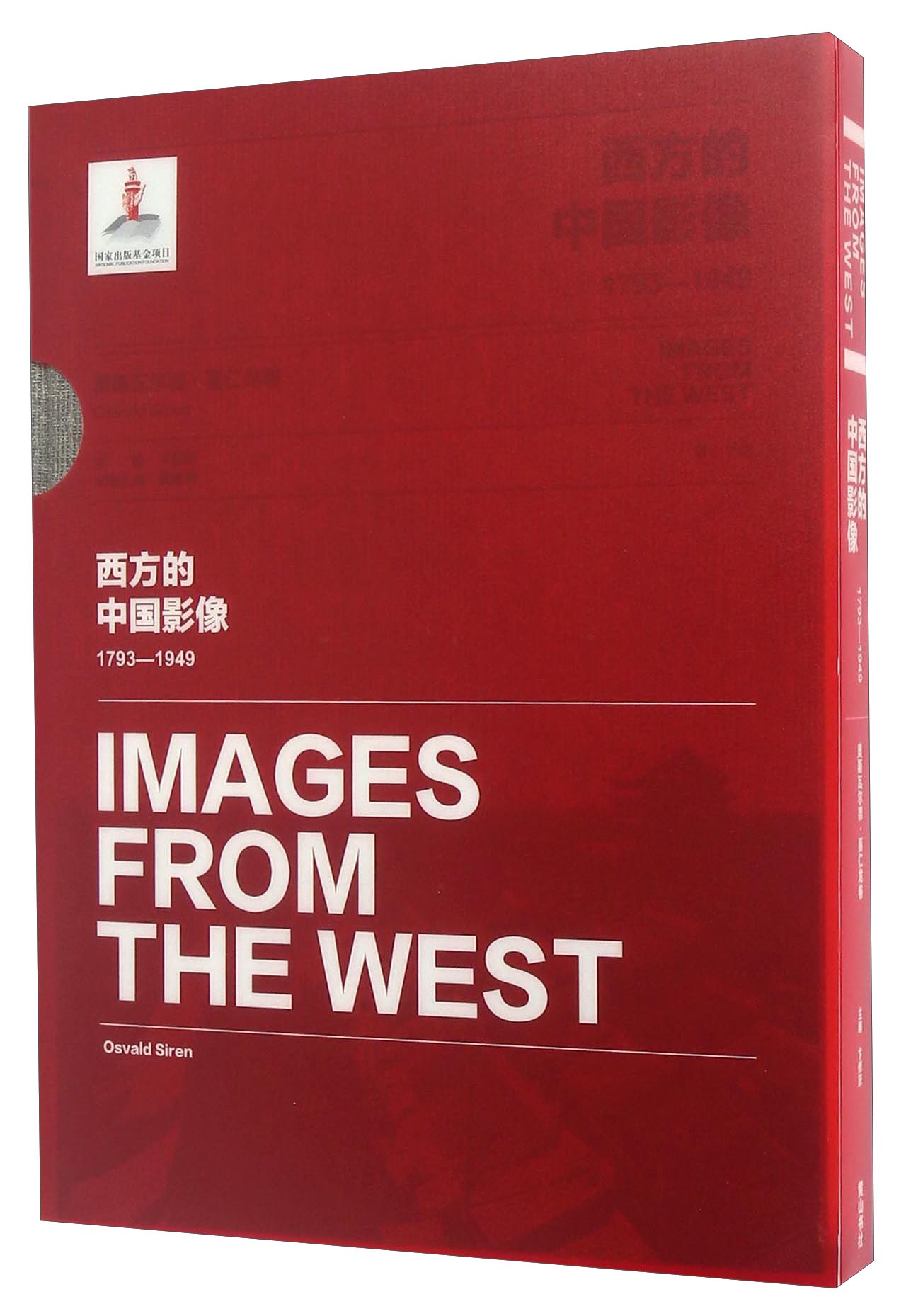 西方的中国影像(1793-1949奥斯瓦尔德·喜仁龙卷)(精)