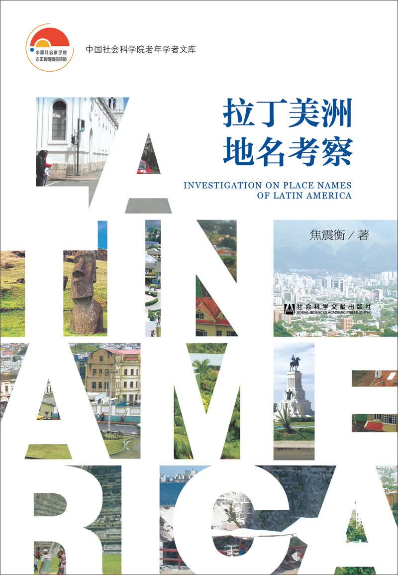 拉丁美洲地名考察