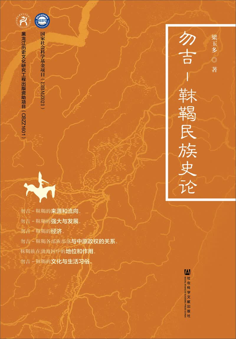 勿吉—靺鞨民族史论