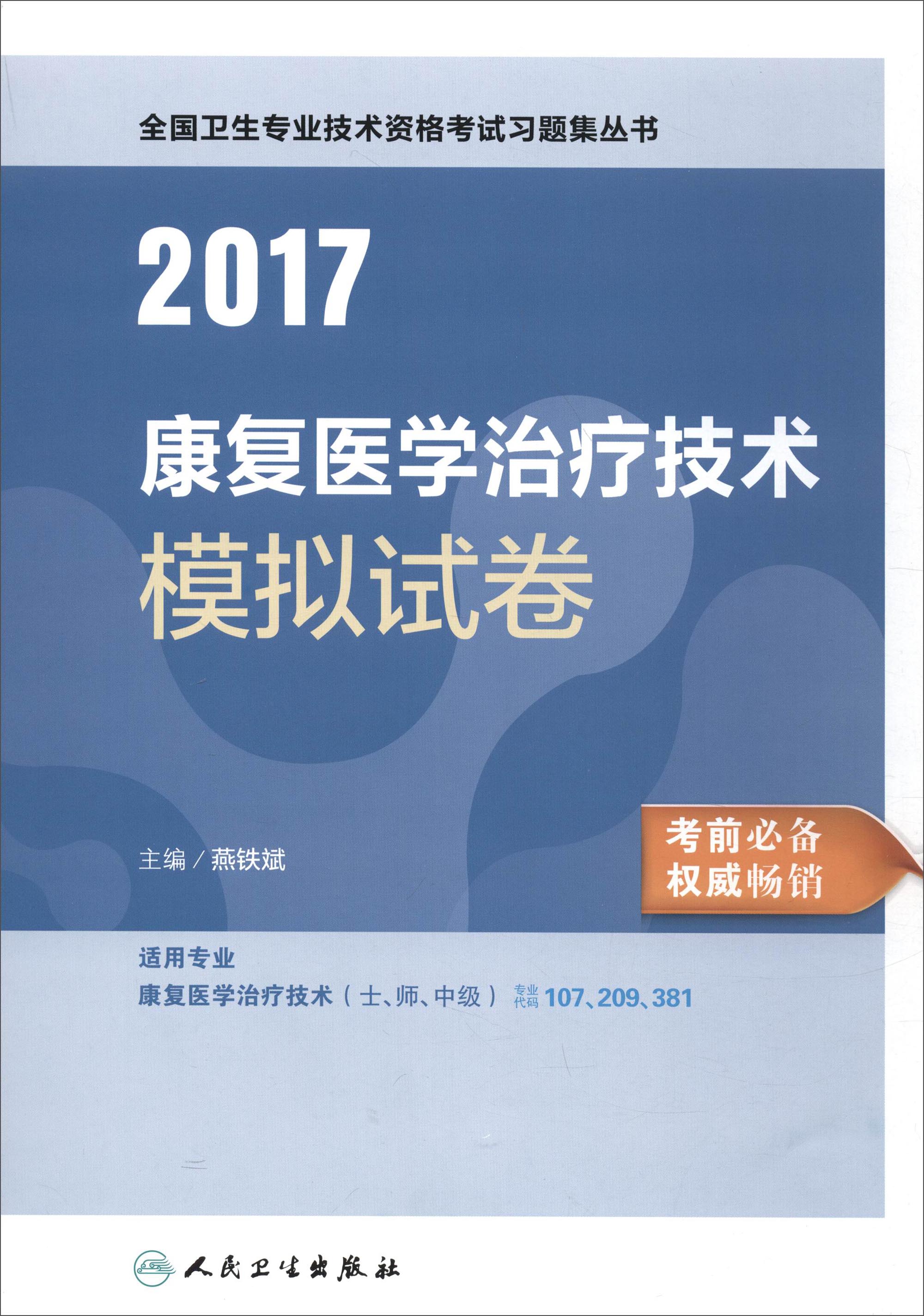 人卫版2017全国卫生专业职称考试习题集