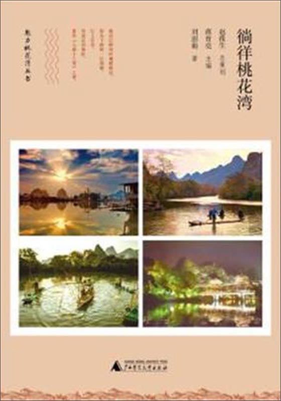 魅力桃花湾丛书：徜徉桃花湾