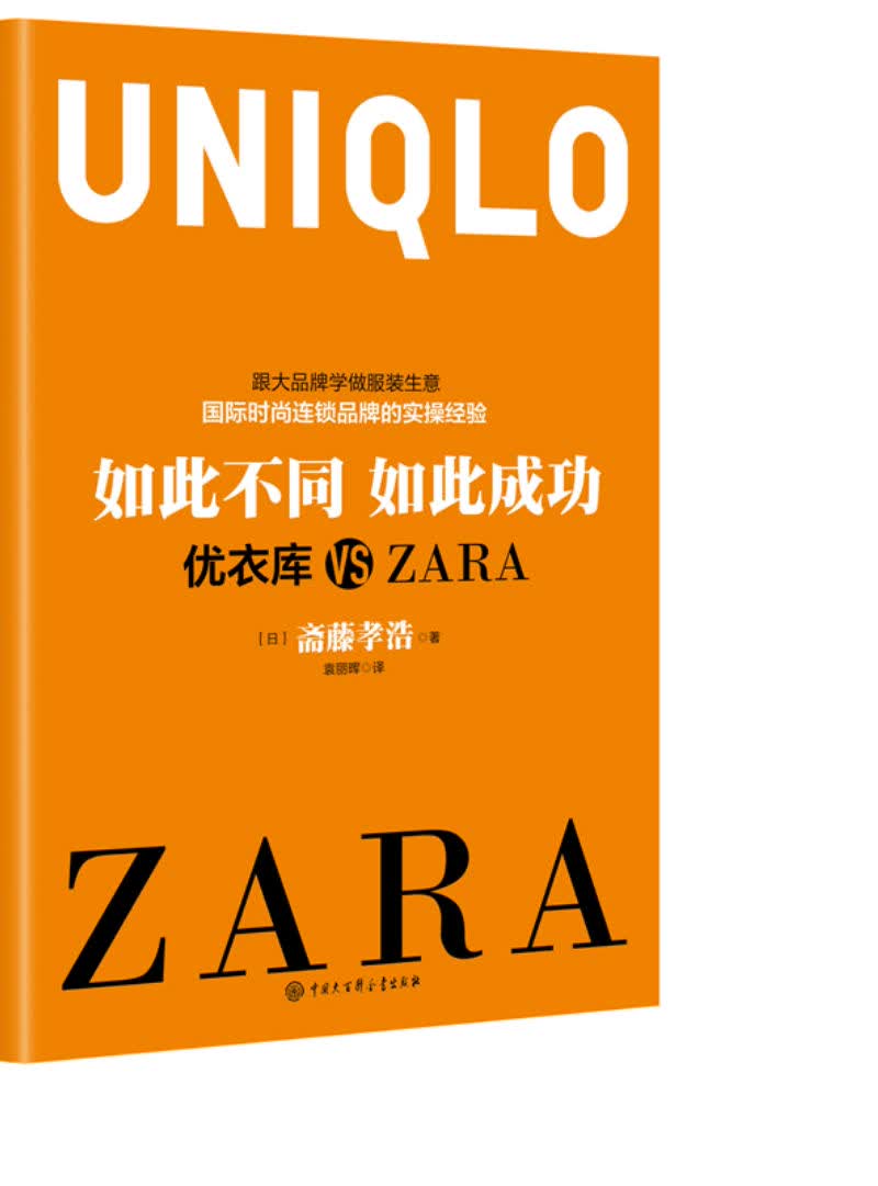 如此不同如此成功：优衣库 VS ZARA