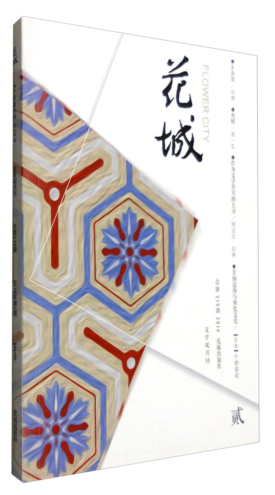花城（2016年第2期·总第219期 文学双月刊）