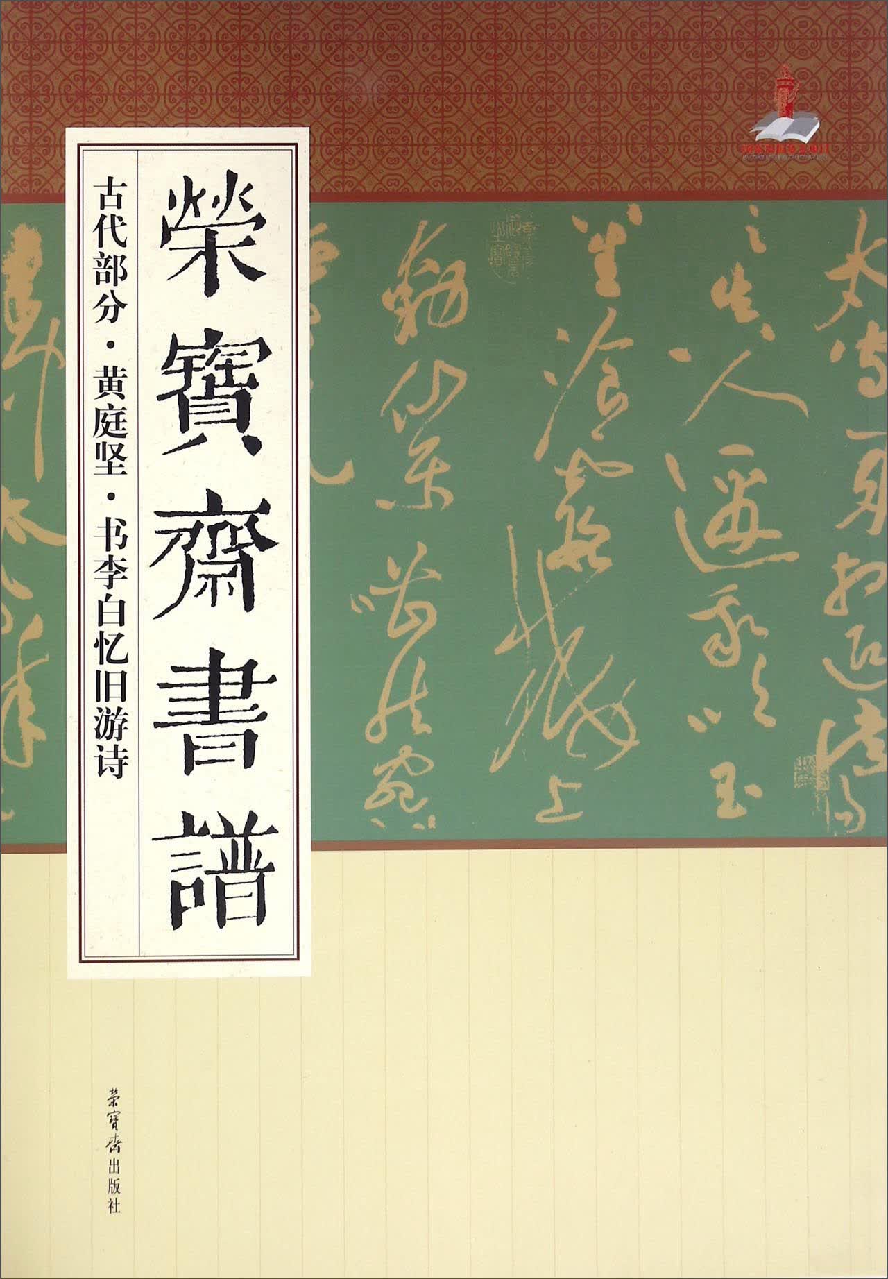 荣宝斋书谱 古代部分 黄庭坚 书李白忆旧游诗