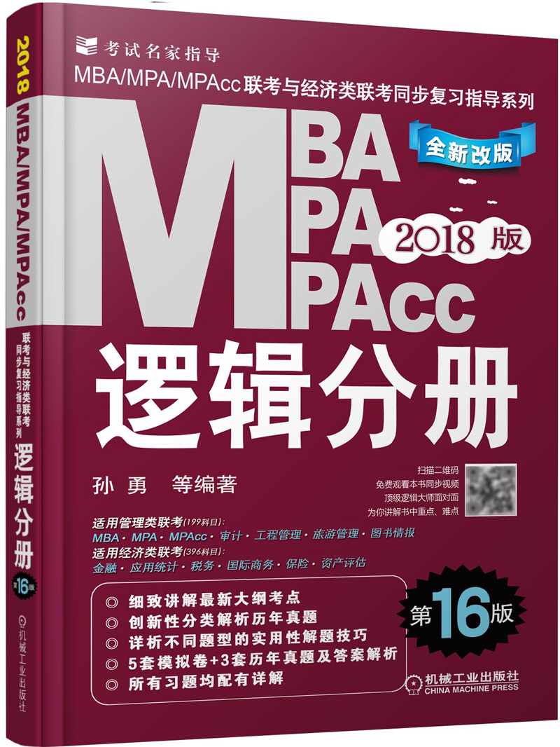 机工版2018MBA、MPA、MPAcc联考与经济类联考同步复习指导系列 逻辑分册（第16版） 