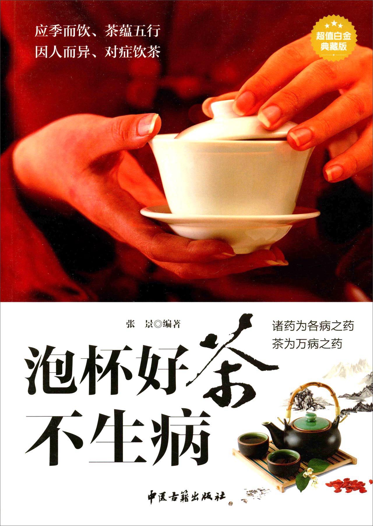 泡杯好茶不生病（超值白金典藏版）