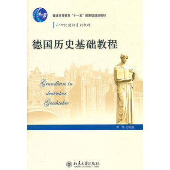 21世纪德语系列教材—德国历史基础教程