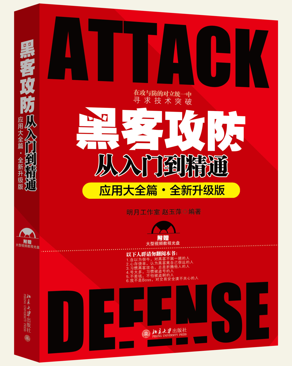 黑客攻防从入门到精通（应用大全篇·全新升级版）