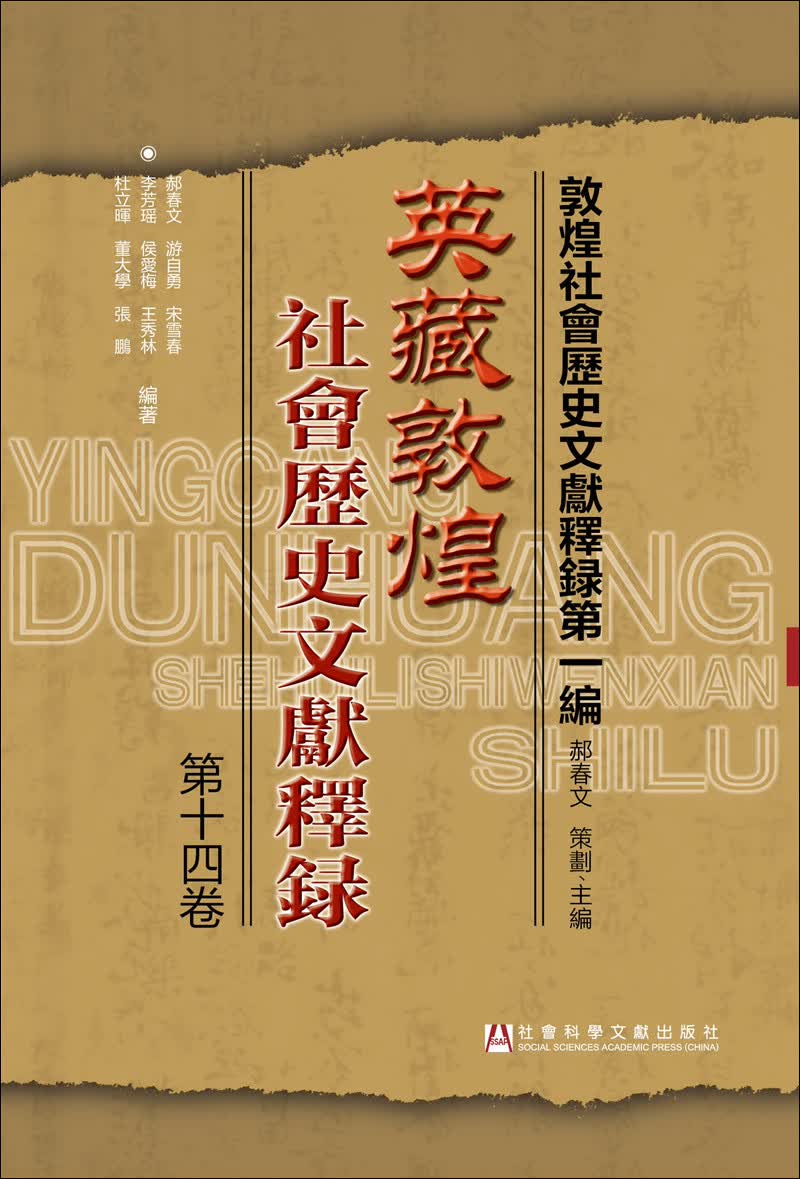 英藏敦煌社会历史文献释录（第十四卷）