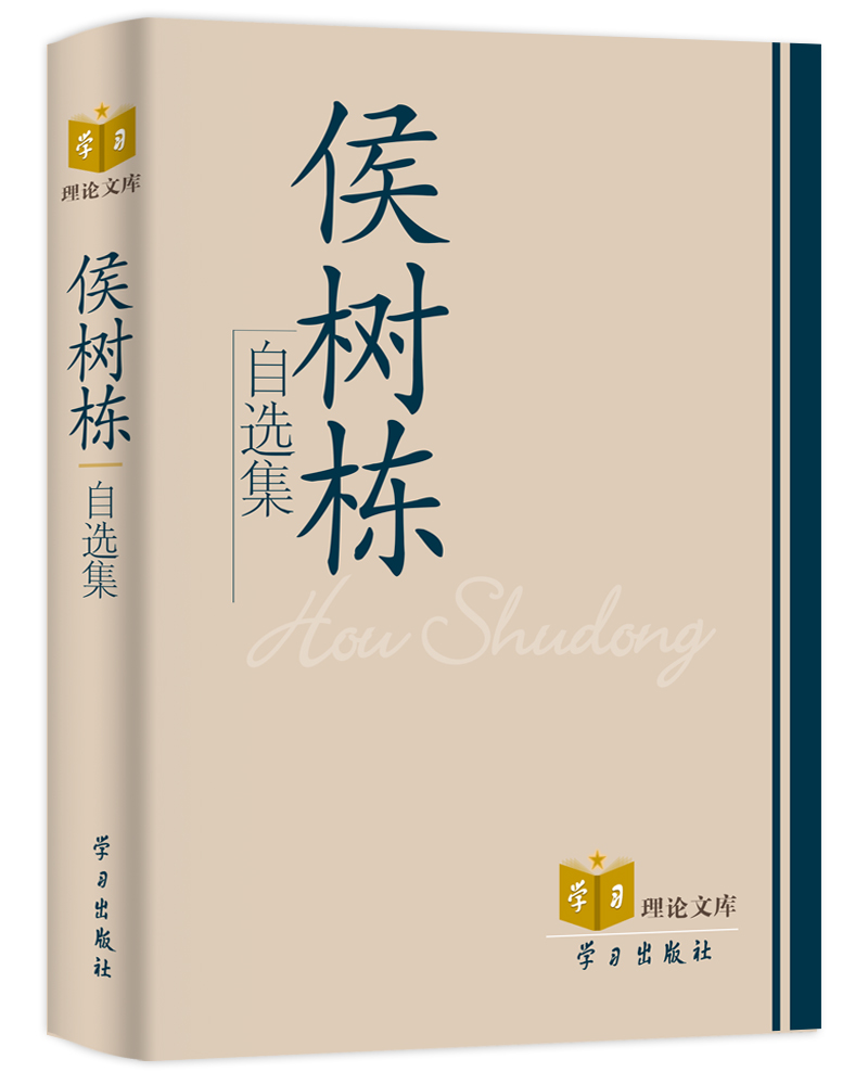 侯树栋自选集