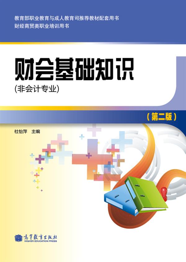 财会基础知识（非会计专业）（第2版）（附光盘1张）