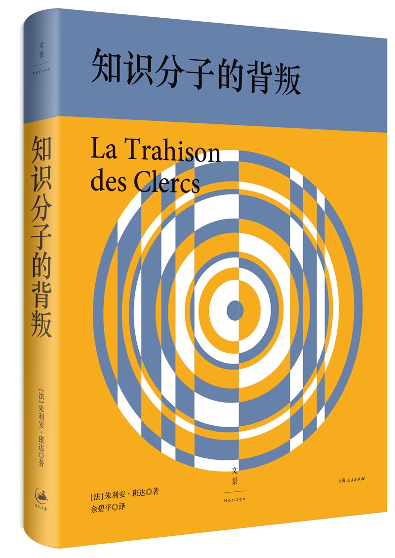 知识分子的背叛